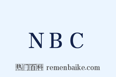NBC是什么意思的图片